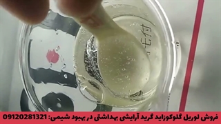 فروش لوریل گلوکوزاید گرید آرایشی در بهبود شیمی