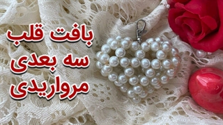 بافت قلب سه بعدی مرواریدی