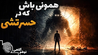 همون آدمی بشو که ازش می ترسی و در حسرتشی