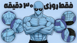 برنامه بدنسازی خونه برای مبتدی ها / کل بدن
