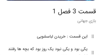 بازی جهانی قسمت سوم فصل اول