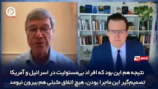 تحلیلگر آمریکایی از اشتباهات و شکست آمریکا در جنگ اخیر میگوید