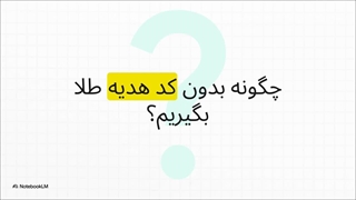 دریافت هدیه میلی 15 سوتی با بازی انگری گلد میلی