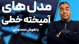 مدل های آمیخته خطی در هوش مصنوعی