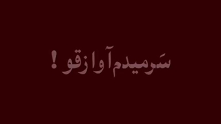 سر میدم آواز قو
