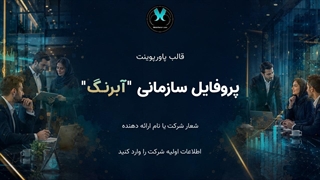 قالب پاورپوینت شرکتی آبرنگی | پروفایل سازمانی حرفه‌ای و آماده