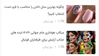 میکاپ هواداری جام جهانی ۲۰۲۶؛ ایده های جذاب آرایش برای طرفداران فوتبال