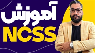 آموزش نرم افزار NCSS