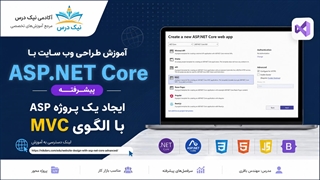 آموزش ایجاد پروژه ASP.NET Core با الگوی MVC – آکادمی نیک درس