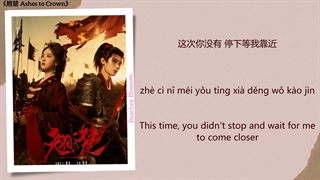 موزیک سریال چینی از خاکستر تا تاج 明知道 (Knowing Full Well) - 杨雨青 (Yang Yuqing)《翘楚 Ashes to Crown》Chi/Eng/Pinyin lyrics