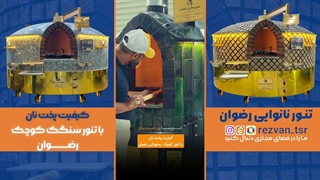 بررسی کیفیت پخت نان با تنور سنگک کوچک رضوان (تست واقعی)