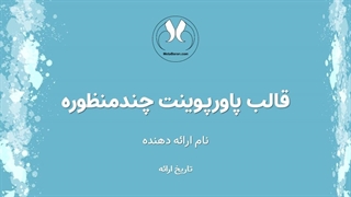 قالب پاورپوینت رایگان و چندمنظوره | دانلود تم حرفه‌ای 22 اسلایدی