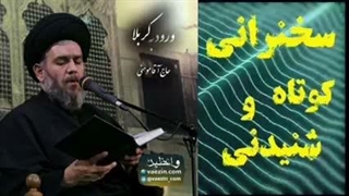 ورود امام حسین علیه السلام به کربلا .... سخنرانی استاد مومنی