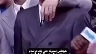 هیچکس نمیتونه حتی یک درصدم …