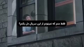 فقط منم که نمیتونم از این سریال دل بکنم ؟