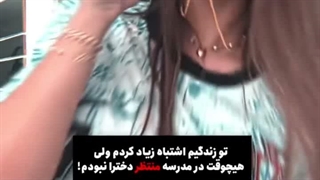 تو زندگیم اشتباه های زیادی کردم ولی هیچوقت درمدرسه منتظر دخترا نبودم !