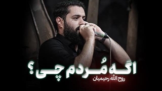 نماهنگ اربعین اگه مردم چی؟
