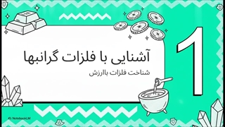 تحلیل فلزات گرانبها