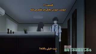 Aishiteru Game wo Owarasetai.11 (می‌خوام این بازیِ عشق رو تموم کنم قسمت یازدهم)
