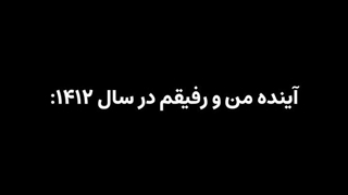 من و دوستم  در سال ۱۴۱۲!