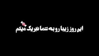 تولدم مبارک !