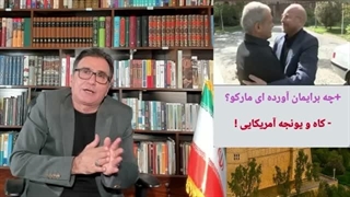 14050403: چرا ترامپ در مقابل رضا پهلوی کم آورد؟