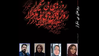 رمان «روزهای بی‌تکرار» نویسنده «سوری رحیمی» بخش پنجم
