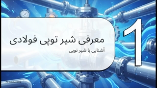 بررسی مکانیزم آببندی شیر توپی کلاس 150 فولادی