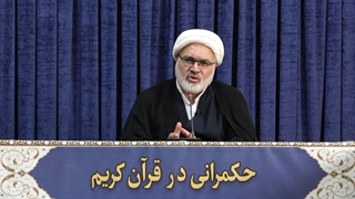 حکمرانی در قرآن(354)