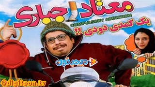فیلم سینمایی معتاد اجباری