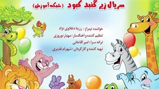 تیتراژ تلویزیونی سریال زیر گنبد کبود (شبکه آموزش) با صدای رزیتا دغلاوی نژاد معروف به خاله فرشته مهربان