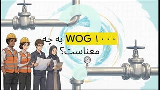 منظور از 1000 WOG در شیر گازی فولادی چیست؟
