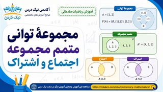 آموزش مجموعهٔ توانی، متمم مجموعه و عملیات اجتماع و اشتراک – آکادمی نیک درس