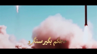 نماهنگ تنگه محکم بگیر