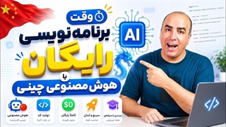 آموزش برنامه نویسی رایگان با هوش مصنوعی
