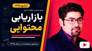 آرشیو 1395: اهمیت کانتنت مارکتینگ