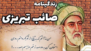 زندگینامه صائب تبریزی / شاه شاعر سبک هندی صائب تبریزی