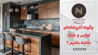 چگونه یک آشپزخانه شیک و مدرن داشته باشیم؟