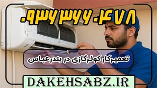 تعمیرکار کولرگازی در بندرعباس 09363660478