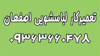تعمیر برد لباسشویی در اصفهان 09363660478 | تعمیر لباسشویی سامسونگ در اصفهان