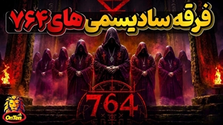 فرقه کثیف 764 ، اینترنت مجموعه ای از بد و خوب است، مراقب کودکان خود باشید