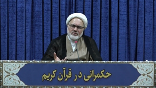 حکمرانی در قرآن(359)