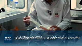 ساخت پودر بندآورنده خونریزی در دانشگاه علوم پزشکی تهران