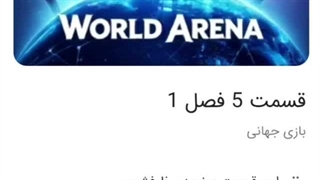 بازی جهانی قسمت پنجم فصل اول