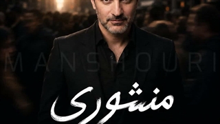 آهنگ از دست من دوری نکن اشکان صارمی منشوری