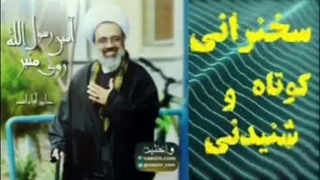 آمین رسول الله روی منبر ... سخنرانی کوتاه و شنیدنی حجت الاسلام دانشمند
