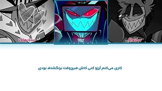 ترجمه فارسی آهنگ Stayed Gone از Hazbin Hotel