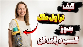 آموزش دوخت کیف فلاسک و تراول ماگ