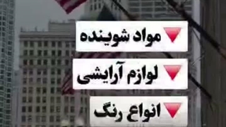 ممنوعیات گمرک آمریکا برای ایرانیان