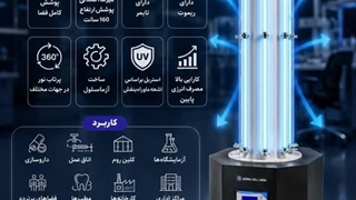 پرتابل یووی(UV)شرکت آزما سلول آریا